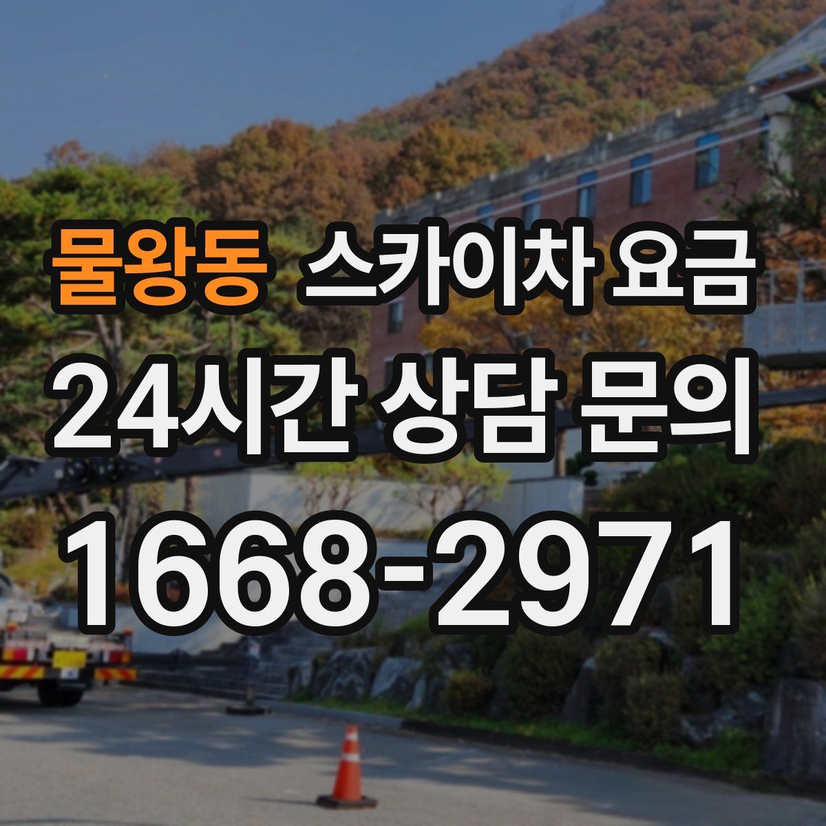 물왕동 스카이차 요금