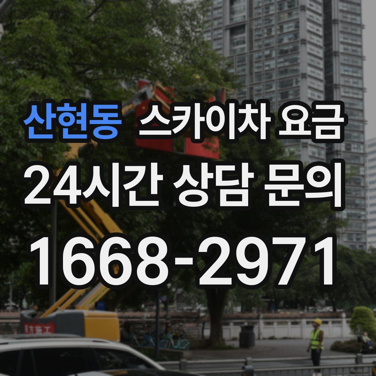 산현동 스카이차 요금