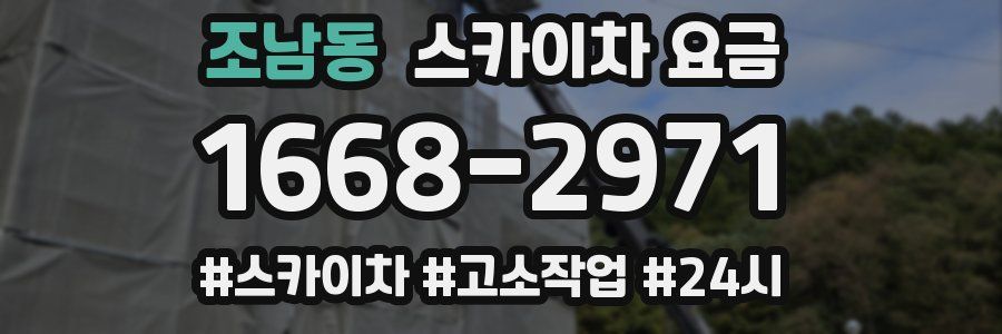 조남동 스카이차 요금