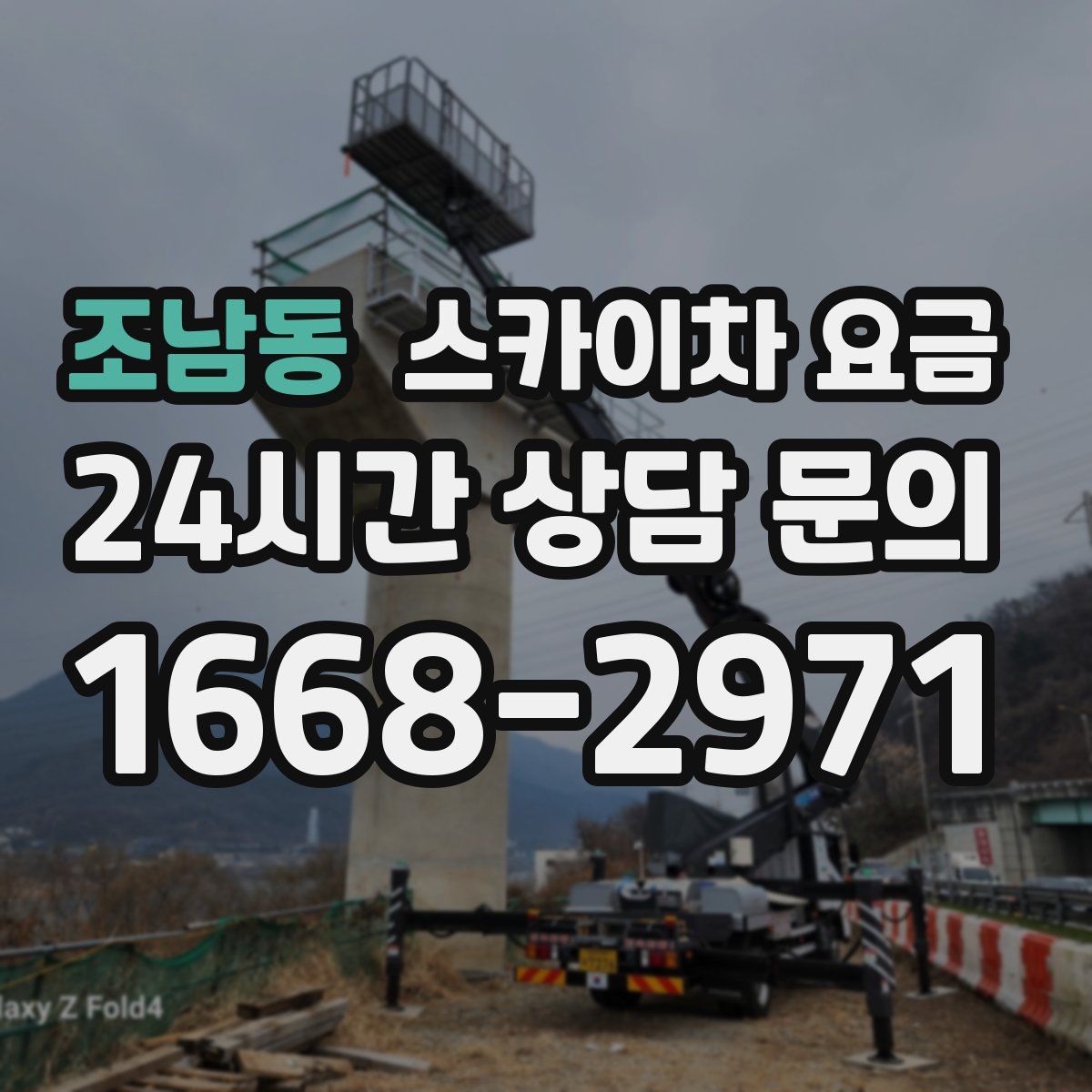 조남동 스카이차 요금