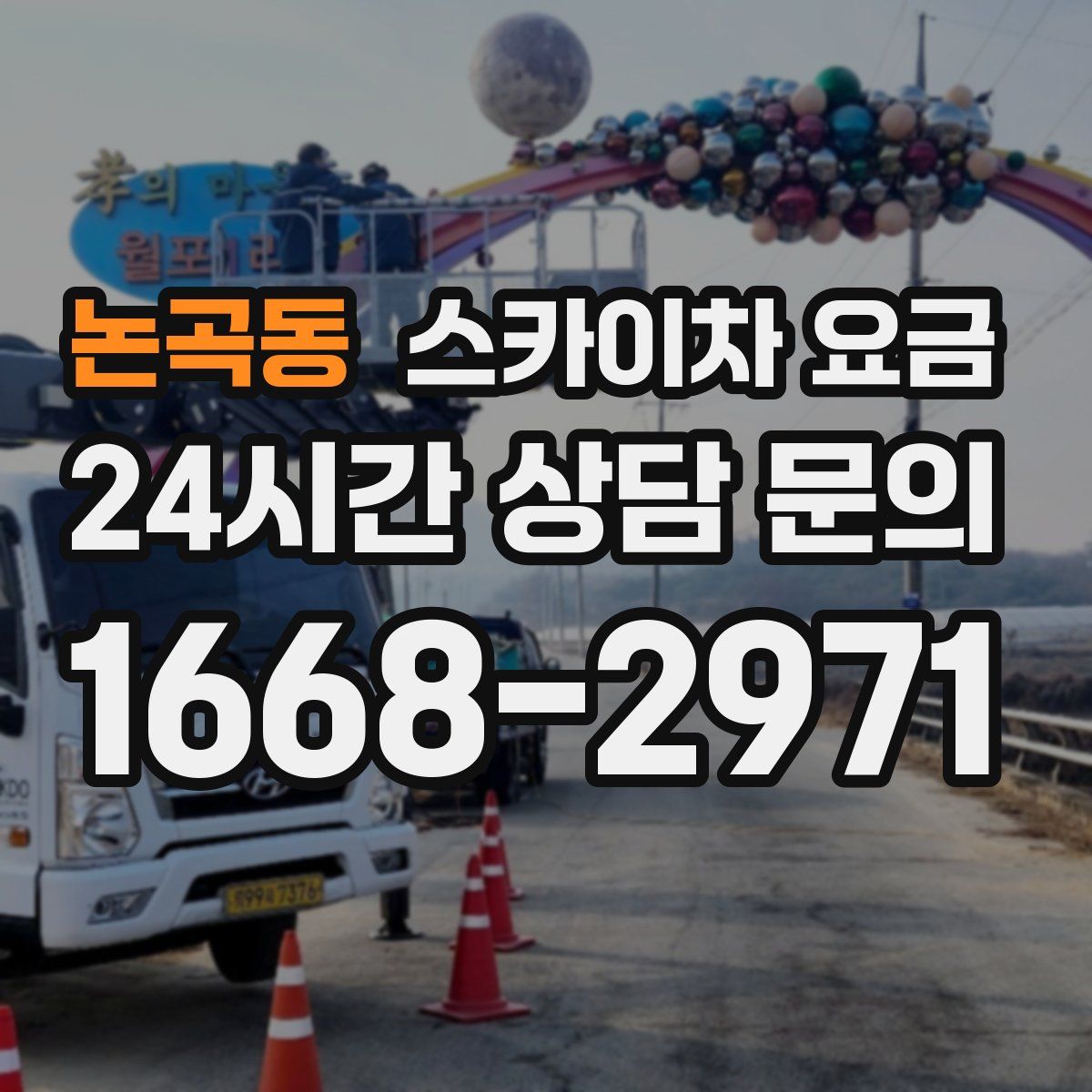 논곡동 스카이차 요금