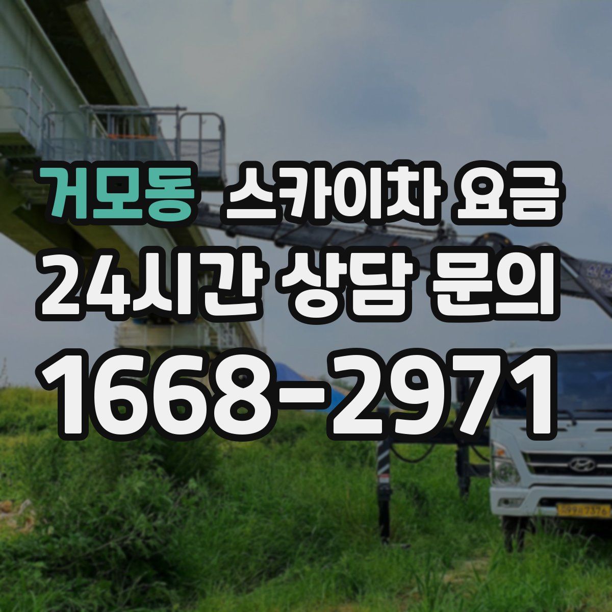 거모동 스카이차 요금