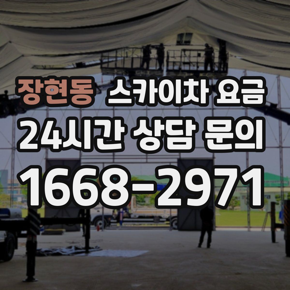 장현동 스카이차 요금