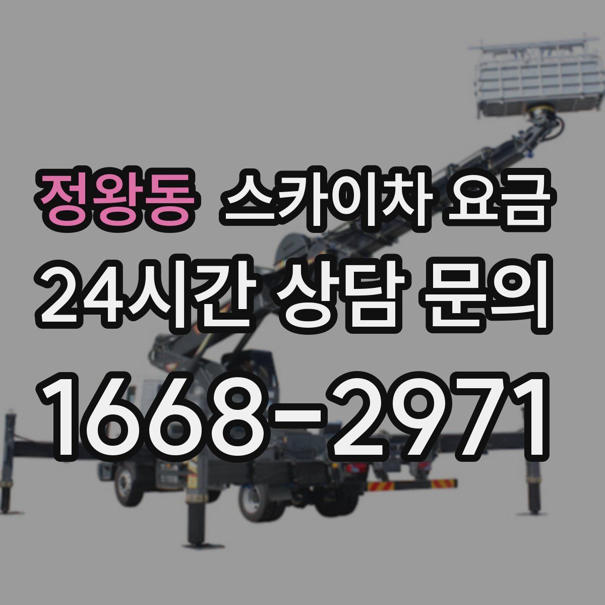 정왕동 스카이차 요금