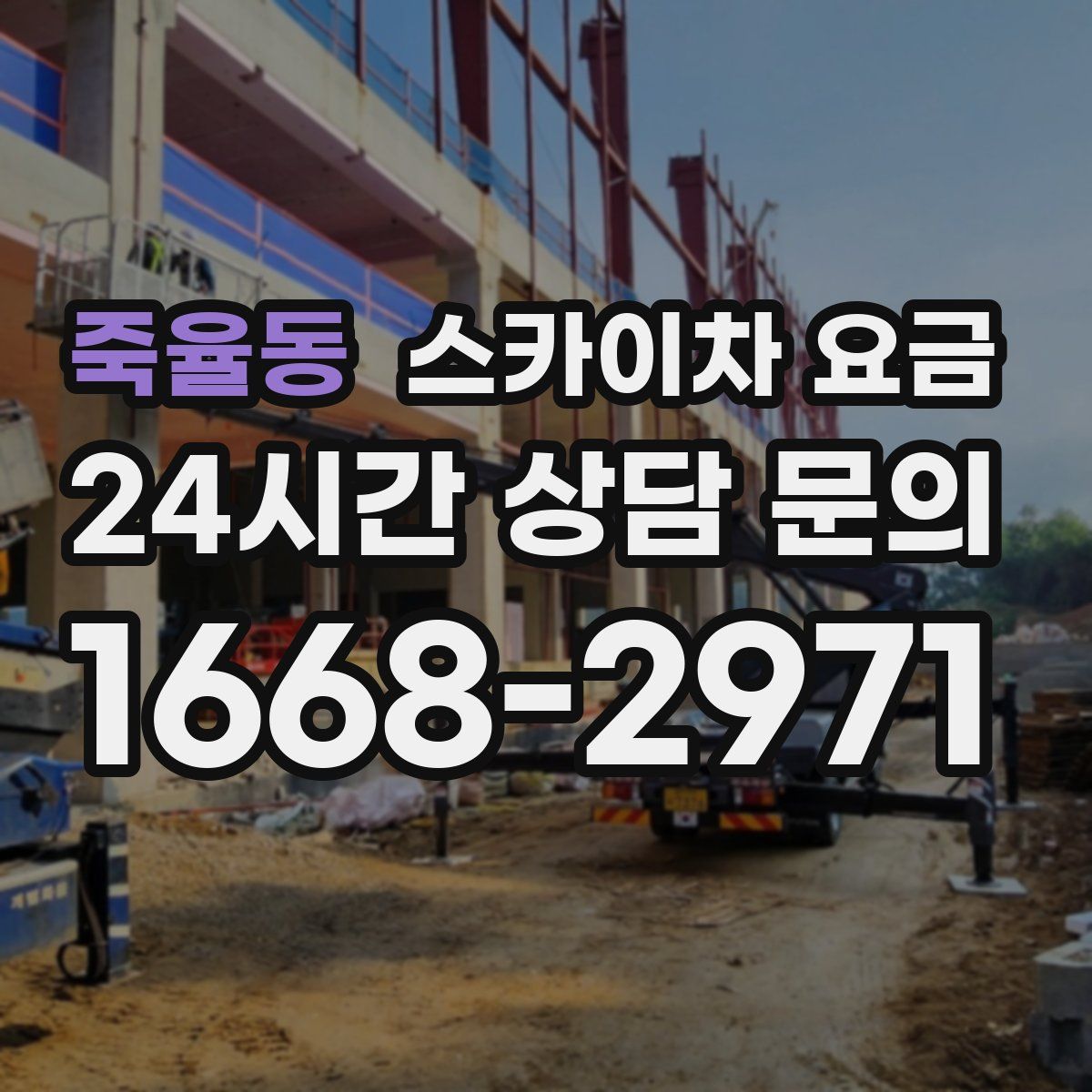 죽율동 스카이차 요금
