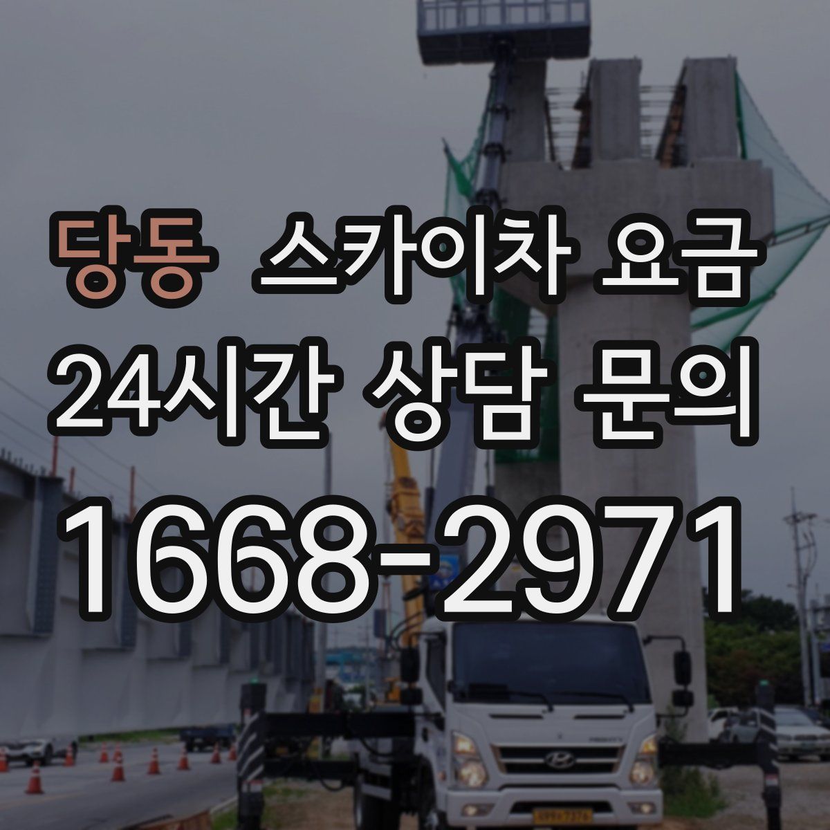 당동 스카이차 요금