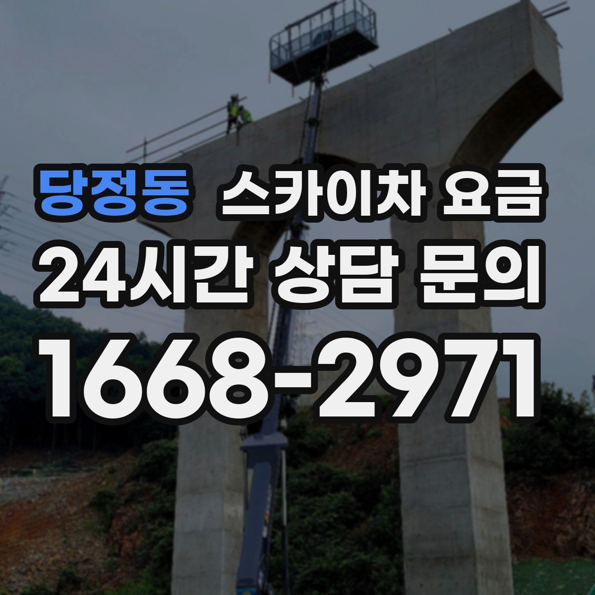 당정동 스카이차 요금
