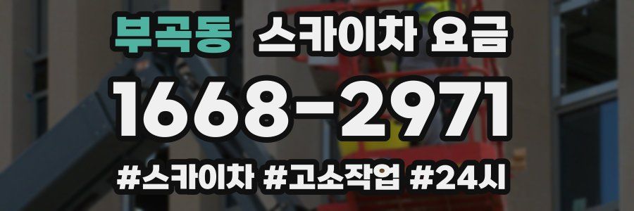 부곡동 스카이차 요금