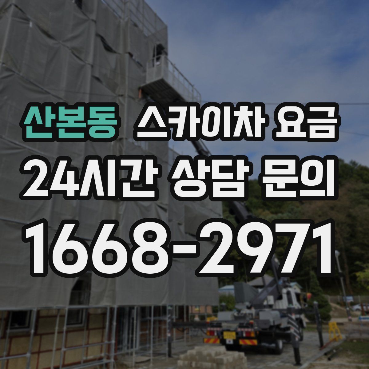 산본동 스카이차 요금