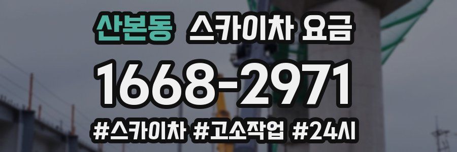 산본동 스카이차 요금