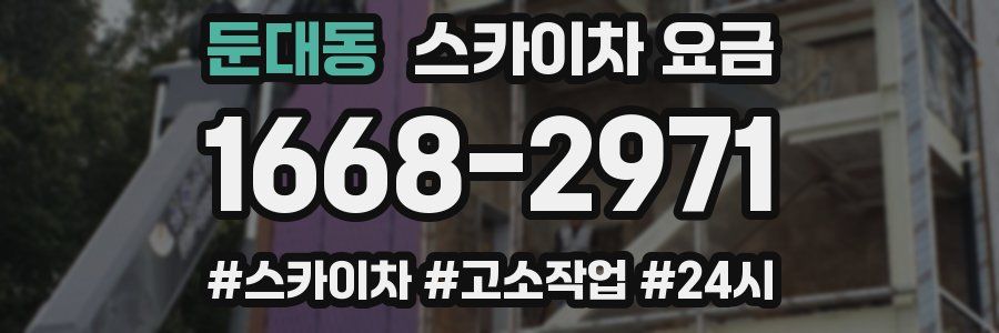둔대동 스카이차 요금