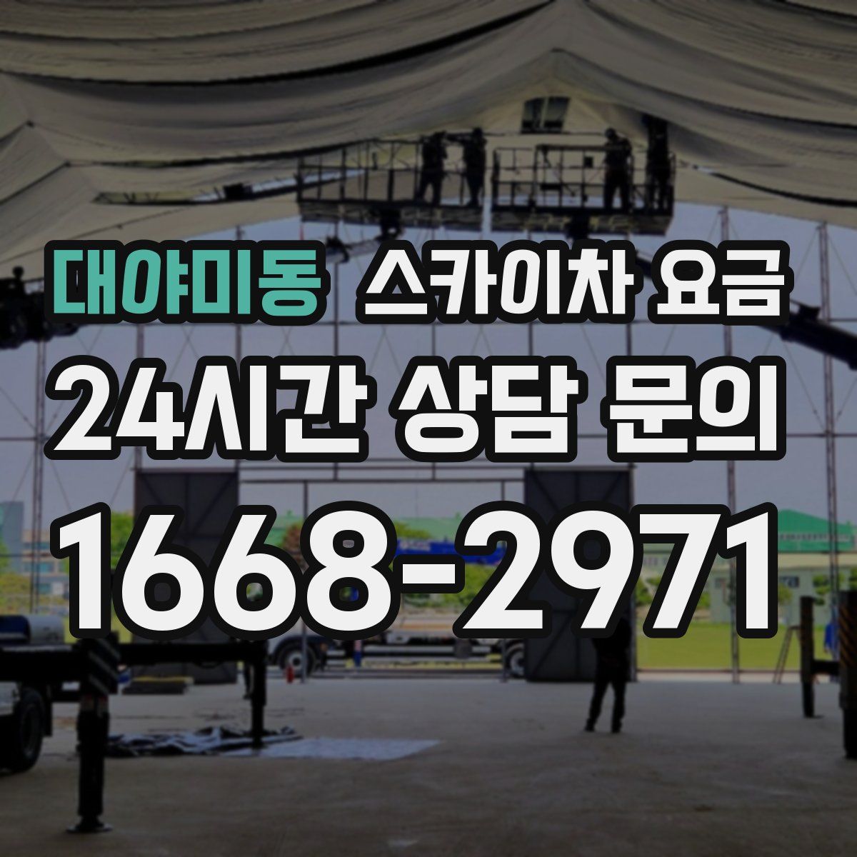 대야미동 스카이차 요금