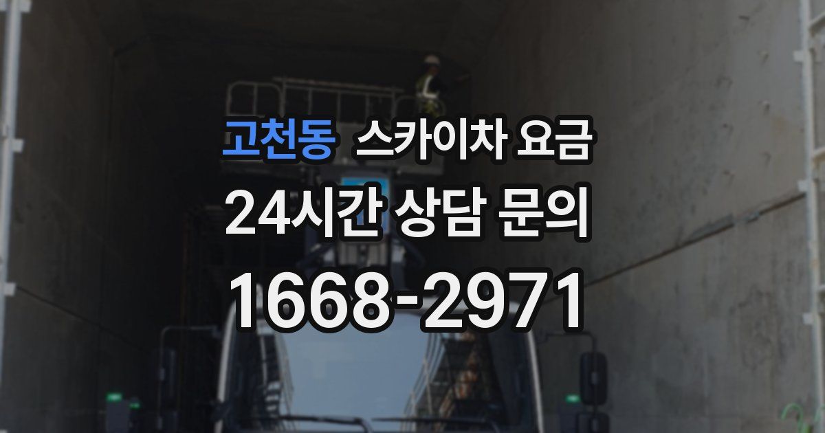고천동 스카이차 요금