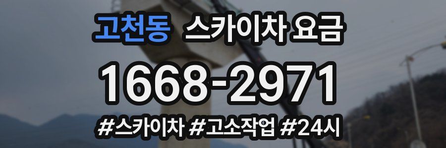 고천동 스카이차 요금