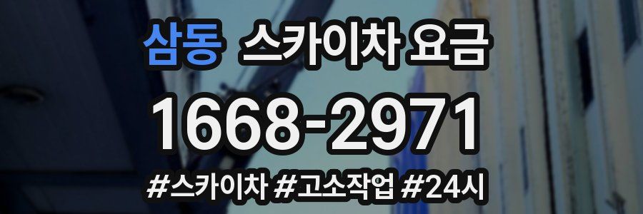 삼동 스카이차 요금