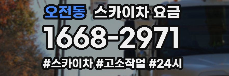 오전동 스카이차 요금