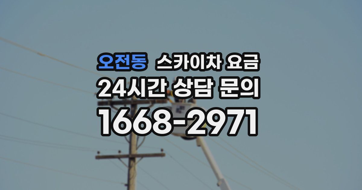 오전동 스카이차 요금