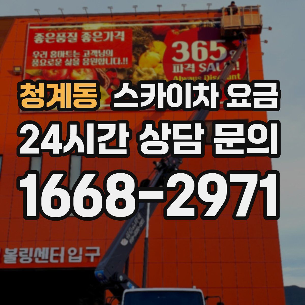 청계동 스카이차 요금
