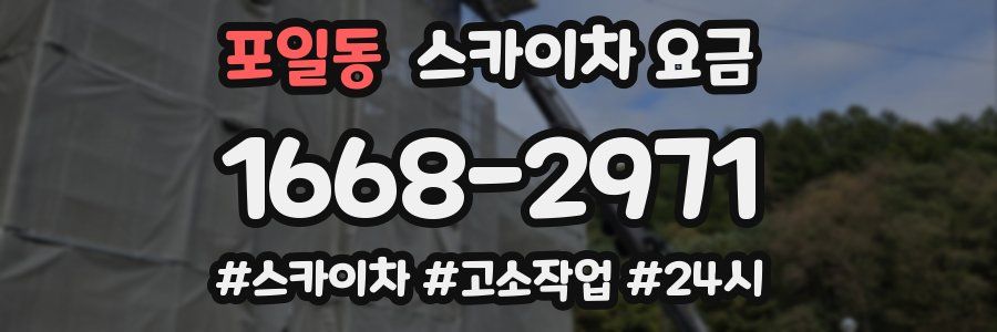 포일동 스카이차 요금