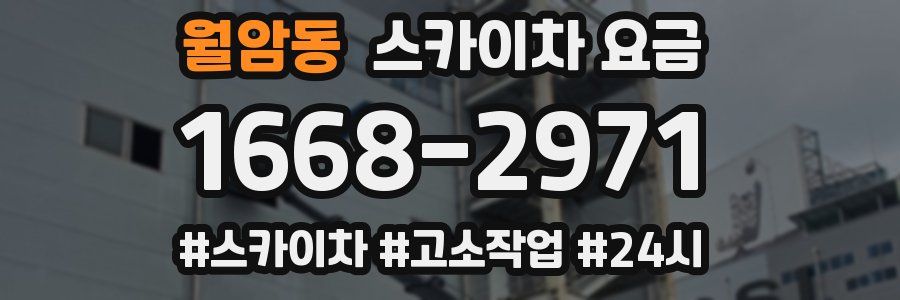 월암동 스카이차 요금