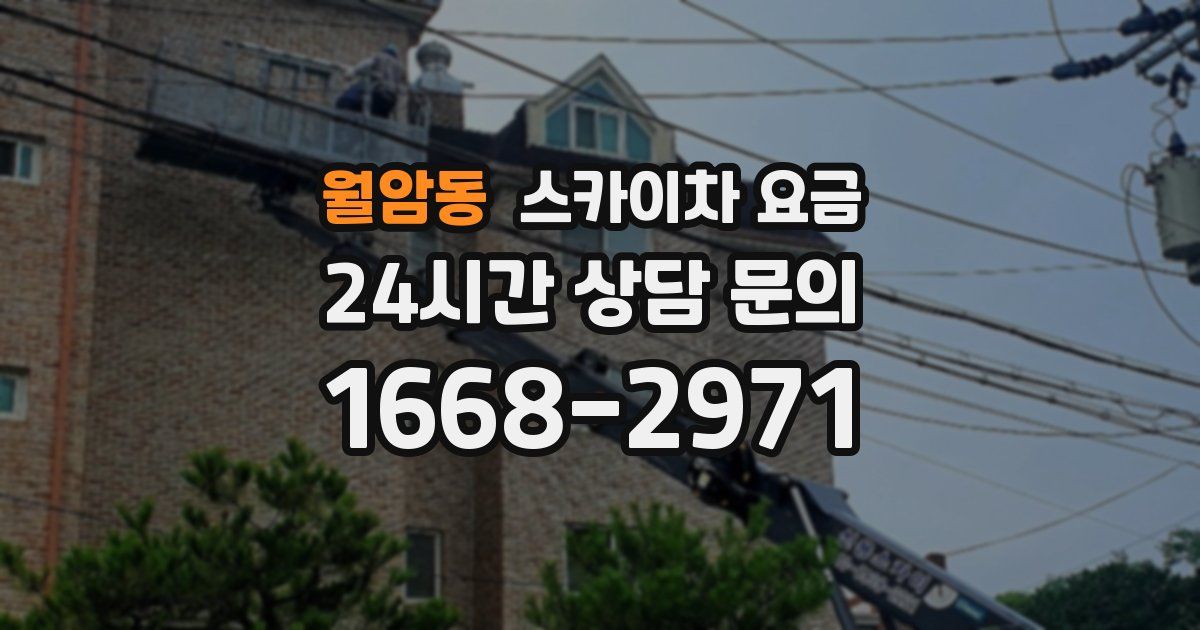 월암동 스카이차 요금