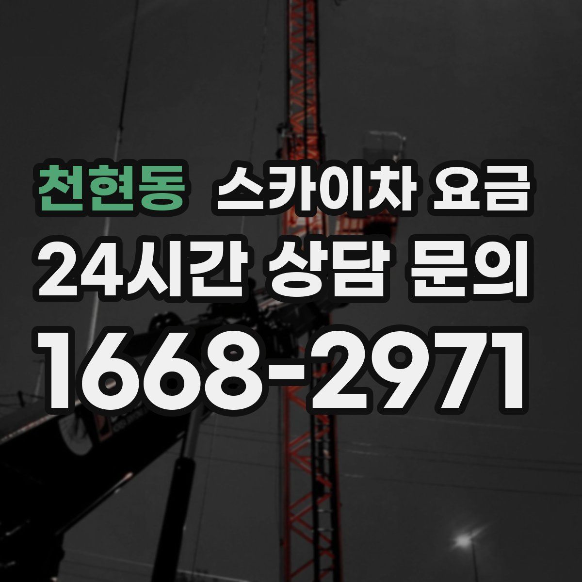 천현동 스카이차 요금