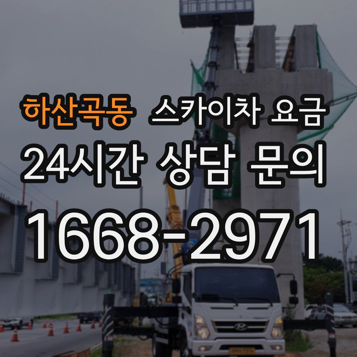 하산곡동 스카이차 요금