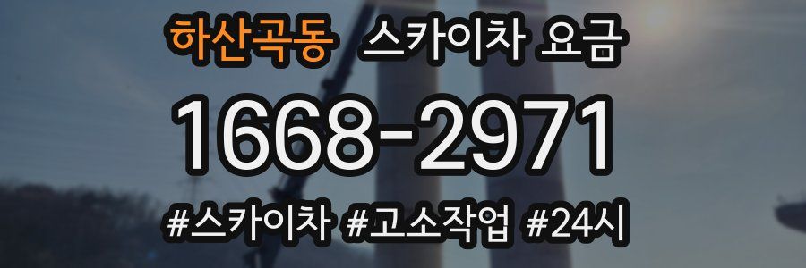 하산곡동 스카이차 요금