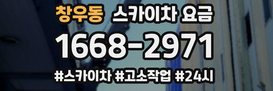 창우동 스카이차 요금