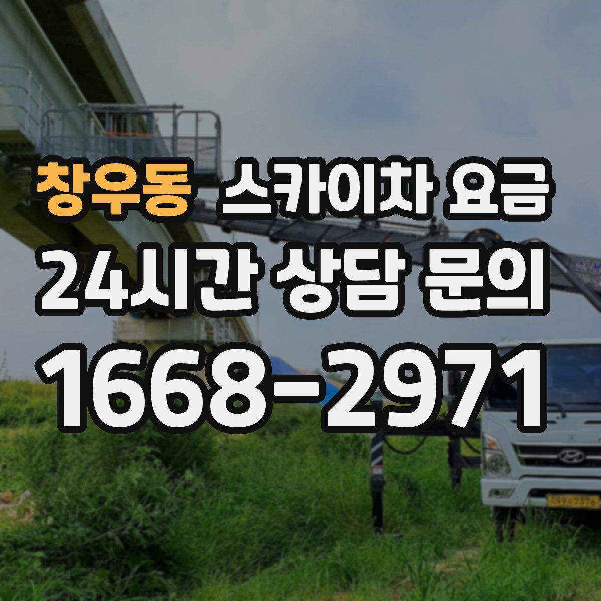 창우동 스카이차 요금