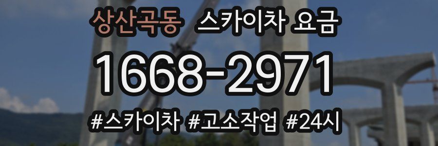 상산곡동 스카이차 요금