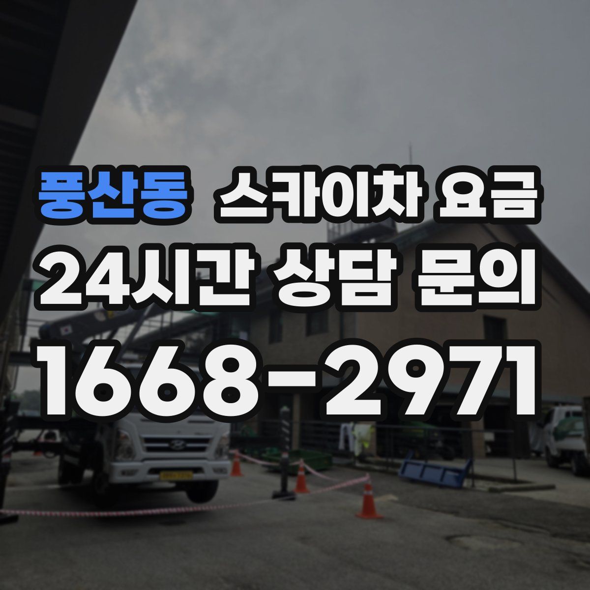 풍산동 스카이차 요금