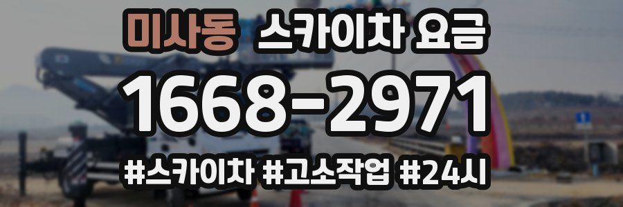 미사동 스카이차 요금