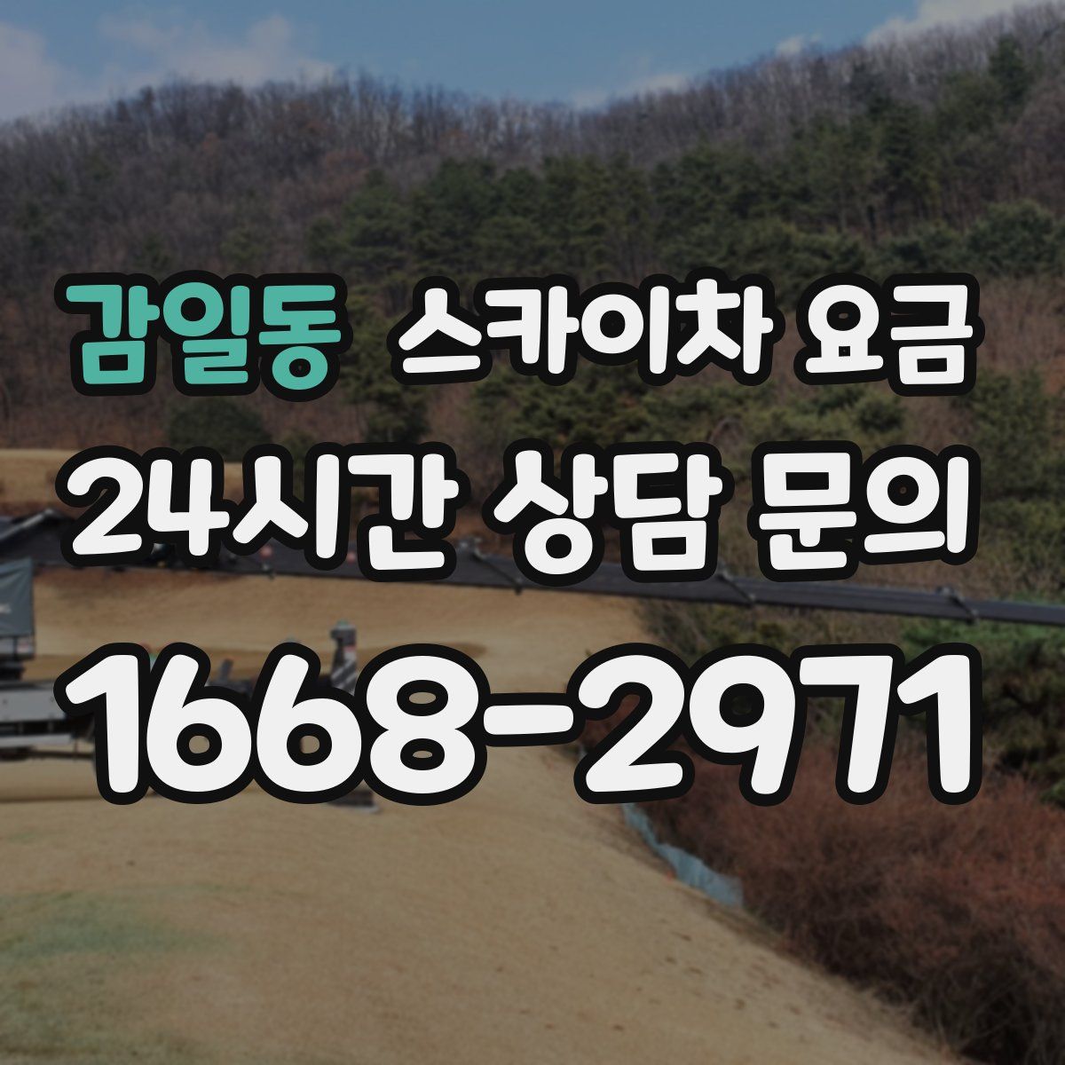 감일동 스카이차 요금