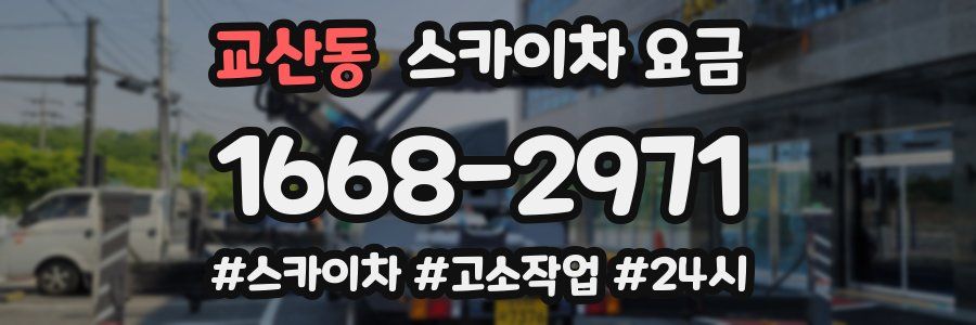 교산동 스카이차 요금