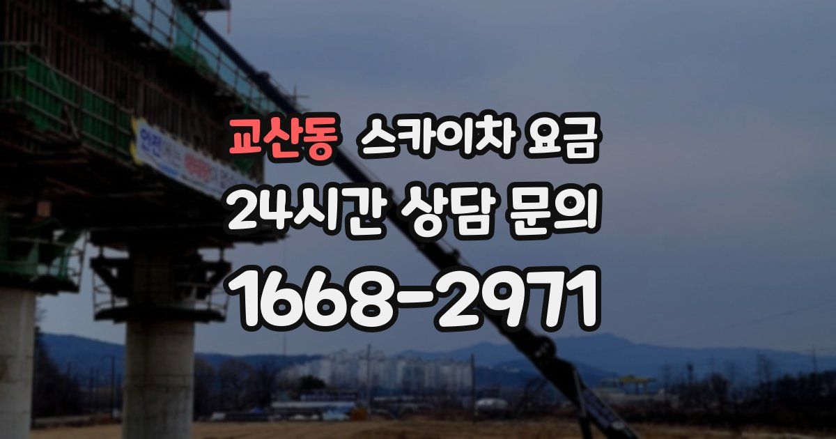 교산동 스카이차 요금