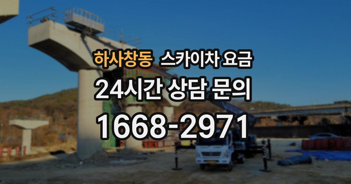 하사창동 스카이차 요금