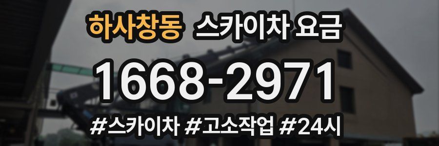 하사창동 스카이차 요금