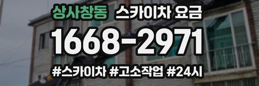 상사창동 스카이차 요금
