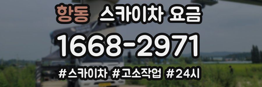 항동 스카이차 요금