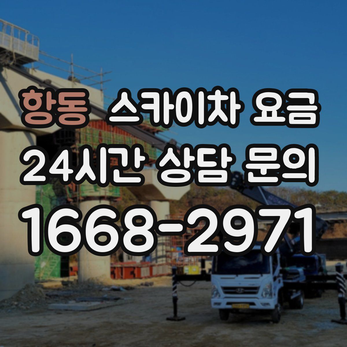 항동 스카이차 요금