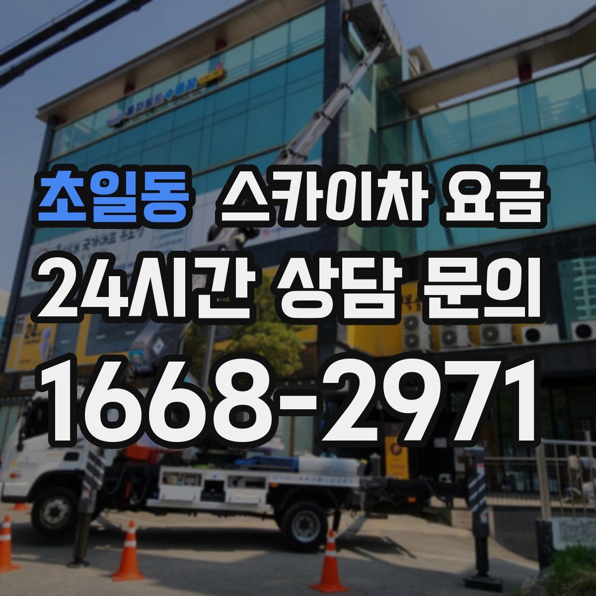 초일동 스카이차 요금