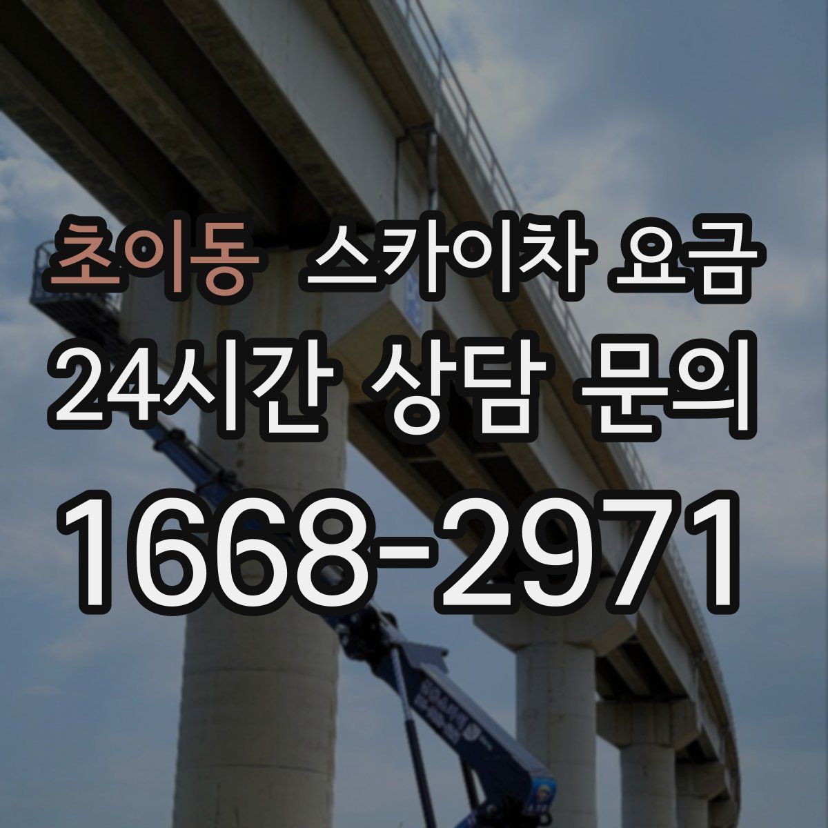 초이동 스카이차 요금