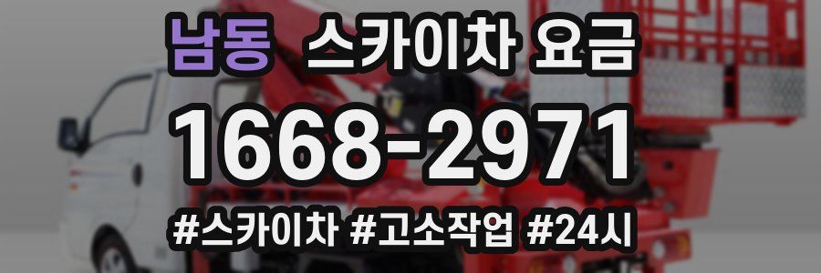 남동 스카이차 요금