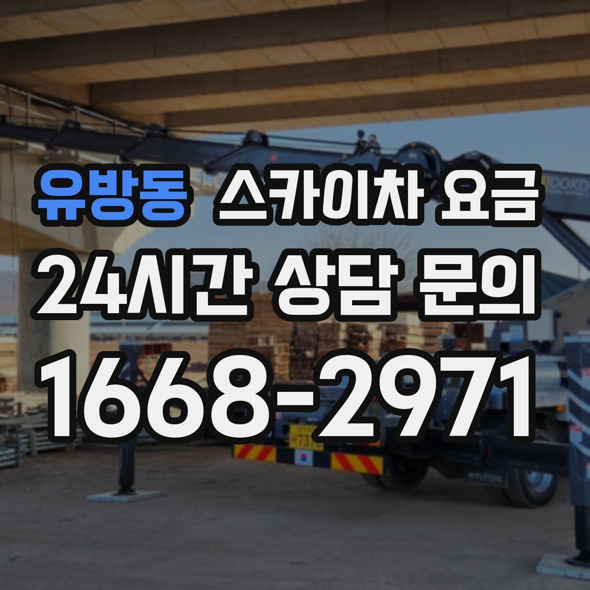 유방동 스카이차 요금
