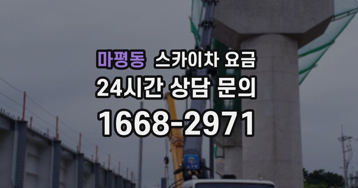 마평동 스카이차 요금