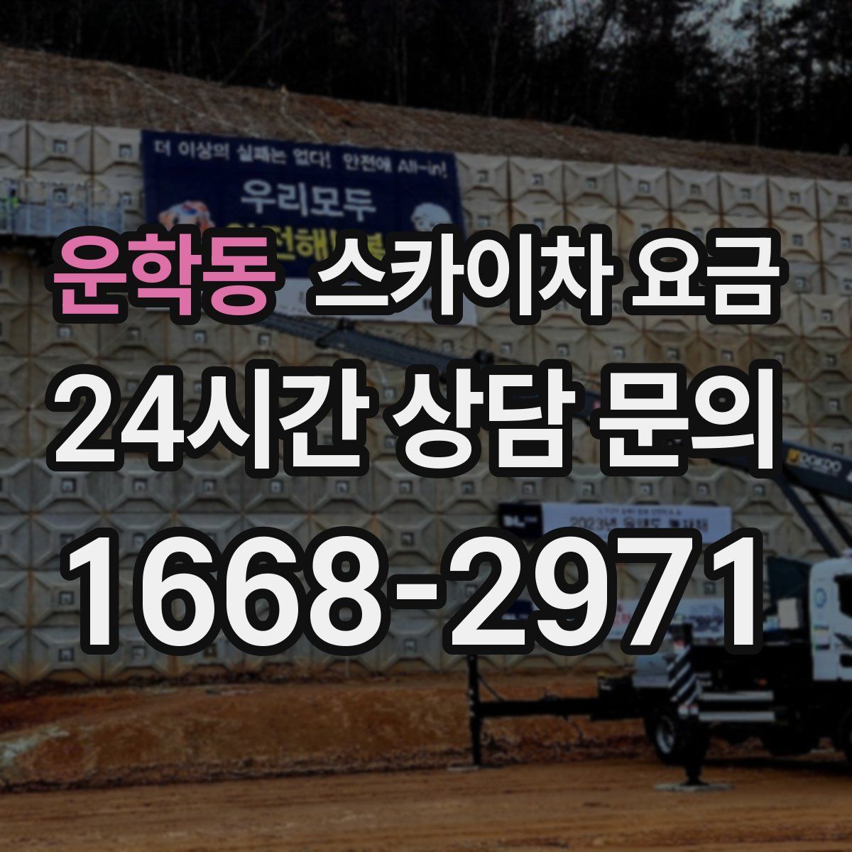 운학동 스카이차 요금