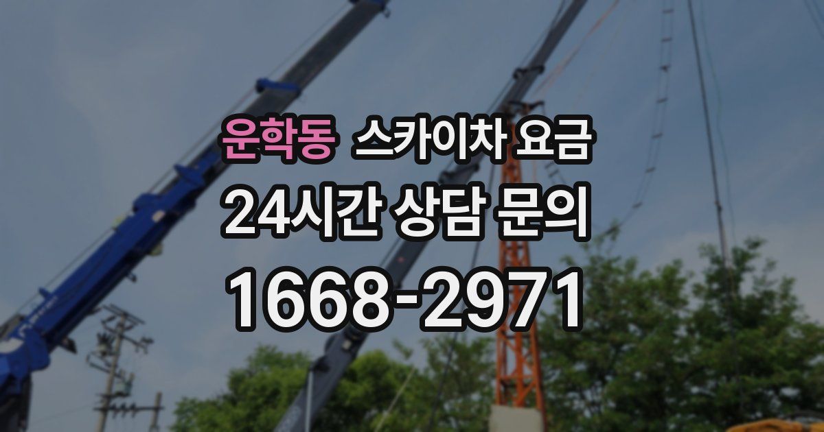 운학동 스카이차 요금
