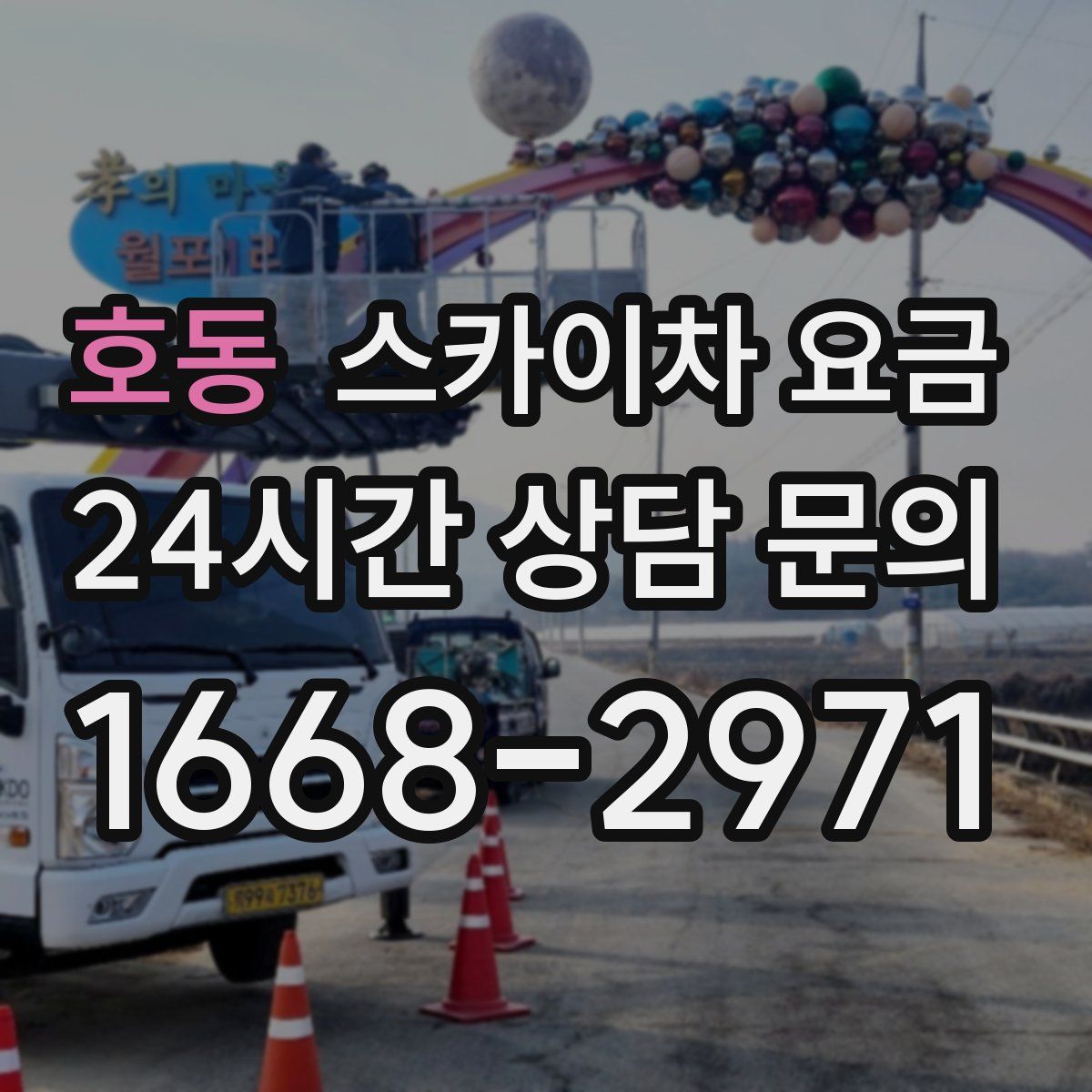 호동 스카이차 요금