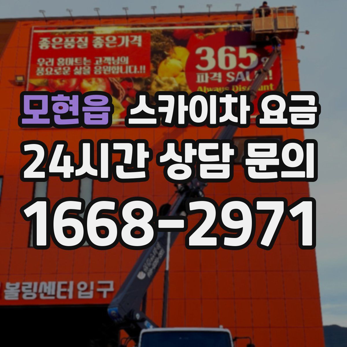 모현읍 스카이차 요금